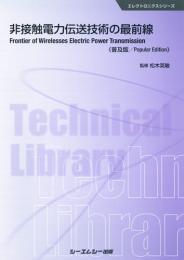 非接触電力伝送技術の最前線 《普及版》