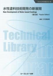 水性塗料技術開発の新展開 《普及版》