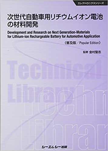 海外ブランド  シーエムシー出版 次世代自動車用リチウムイオン電池の材料 / 電気・通信