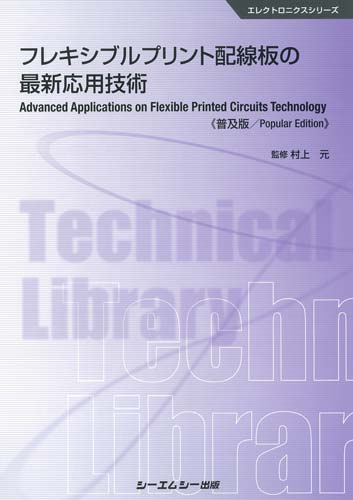 フレキシブルプリント配線板の最新応用技術 (エレクトロニクス