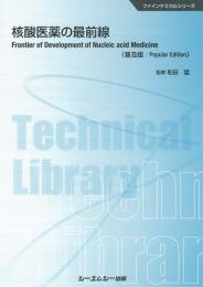 核酸医薬の最前線 《普及版》