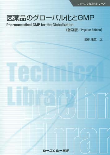 医薬品のグローバル化とGMP シーエムシー出版 / 医薬品のグローバル化とGMP 《普及版》