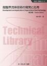 超臨界流体技術の開発と応用 《普及版》