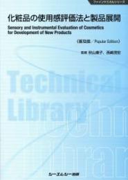 化粧品の使用感評価法と製品展開 《普及版》