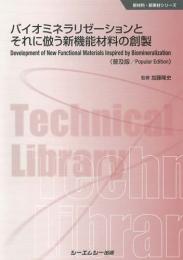 バイオミネラリゼーションとそれに倣う新機能材料の創製 《普及版》