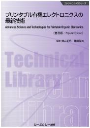 プリンタブル有機エレクトロニクスの最新技術 《普及版》