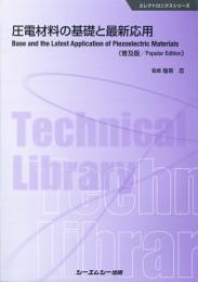 圧電材料の基礎と最新応用 《普及版》