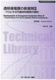 透明導電膜の新展開 III 《普及版》ITOとその代替材料開発の現状