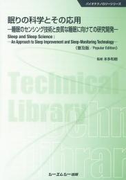 眠りの科学とその応用 《普及版》睡眠のセンシング技術と良質な睡眠の確保に向けての研究開発