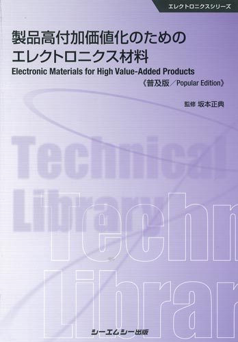 100％品質 シーエムシー出版 製品高付加価値化のためのエレクトロニクス / 自然科学と技術
