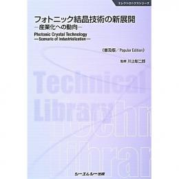 フォトニック結晶技術の新展開 《普及版》