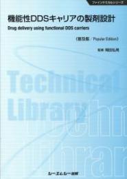 機能性DDSキャリアの製剤設計 《普及版》