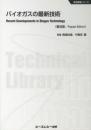 バイオガスの最新技術 《普及版》