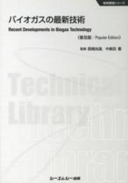 バイオガスの最新技術 《普及版》