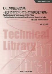 DLCの応用技術《普及版》-進化するダイヤモンドライクカーボンの産業応用と未来技術-