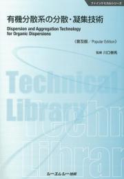 有機分散系の分散・凝集技術《普及版》
