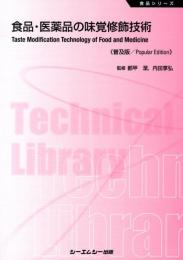 食品・医薬品の味覚修飾技術 《普及版》