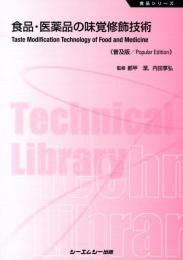 食品・医薬品の味覚修飾技術 《普及版》