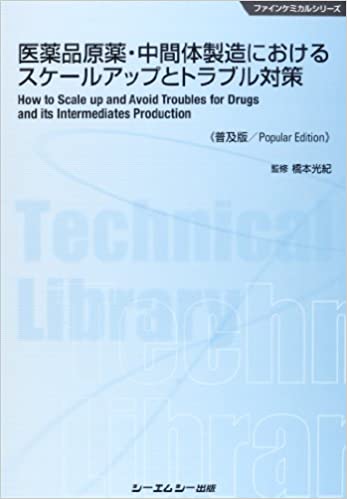 医薬品原薬・中間体製造におけるスケールアップとトラブル対策