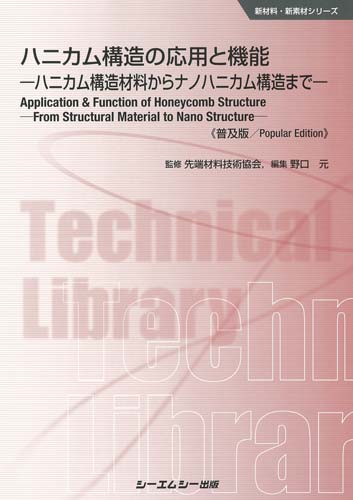 シーエムシー出版 / ハニカム構造の応用と機能《普及版》