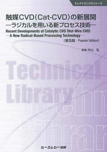 シーエムシー出版 / 触媒CVD(Cat-CVD)の新展開《普及版》