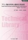 アミノ酸の科学と最新応用技術《普及版》