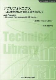 アグリフォトニクス《普及版》-LEDを利用した直物工場をめざして-