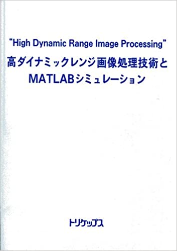 シーエムシー出版 高ダイナミックレンジ画像処理技術とmatlabシミュレーション シーエムシー出版 高ダイナミックレンジ画像処理技術とmatlabシミュレーション