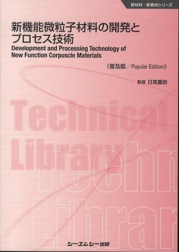 新製品情報も満載 シーエムシー出版 新機能微粒子材料の開発とプロセス技術 / 自然科学と技術