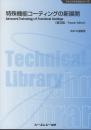 特殊機能コーティングの新展開《普及版》