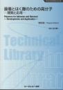 接着とはく離のための高分子―開発と応用―《普及版》