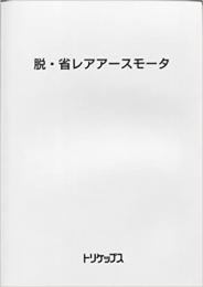 脱・省レアアースモータ