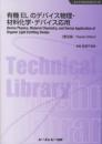 有機ELのデバイス物理・材料化学・デバイス応用《普及版》