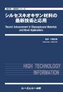 シルセスキオキサン材料の最新技術と応用