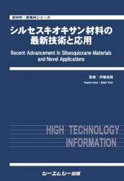 シルセスキオキサン材料の最新技術と応用　