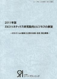 2011年版 エピジェネティクス研究動向とビジネスの展望
