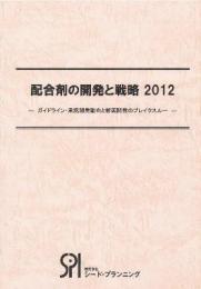 配合剤の開発と戦略 2012