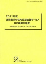 2011年版 高齢者向け住宅生活支援サービスの市場動向調査 〜高齢者住まい法改正で拡がる市場〜