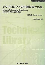 メタボロミクスの先端技術と応用《普及版》
