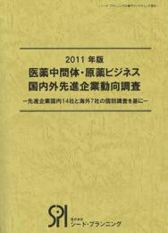 2011年版 医薬中間体・原薬ビジネス国内外先進企業動向調査