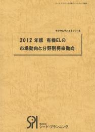 2012年版 有機ELの市場動向と分野別将来動向