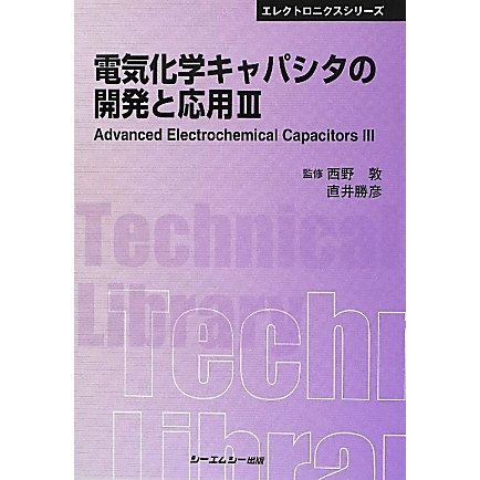 シーエムシー出版 / 電気化学キャパシタの開発と応用III