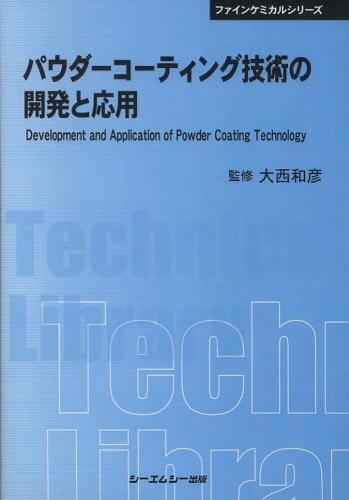 シーエムシー出版 / パウダーコーティング技術の開発と応用
