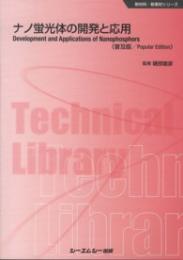 ナノ蛍光体の開発と応用《普及版》