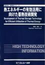 熱エネルギーの有効活用に向けた蓄熱技術開発