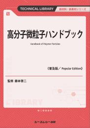 高分子微粒子ハンドブック《普及版》