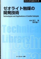 ゼオライト触媒の開発技術　シーエムシー出版 ゼオライト触媒の開発技術