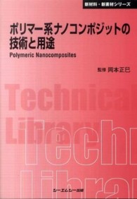 シーエムシー出版 / ポリマー系ナノコンポジットの技術と用途