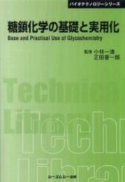 糖鎖化学の基礎と実用化