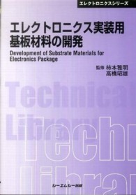 【感謝価格】 シーエムシー出版 / エレクトロニクス実装用基板材料の開発 電気電子工学